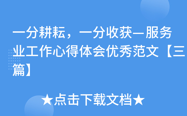 一分耕耘，一分收获—服务业工作心得体会优秀范文【三篇】