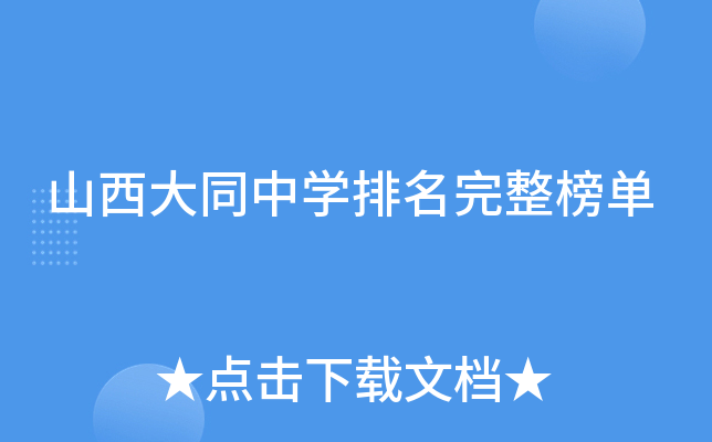 山西大同中开云kaiyun(中国)排名完整榜单