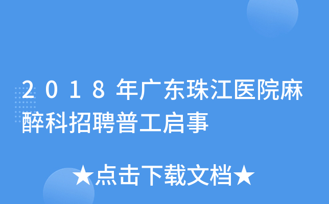 2018年广东珠江医院麻醉科招聘普工启事