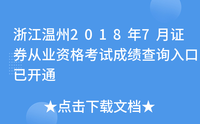 �㽭����2018��7��֤ȯ��ҵ�ʸ��Գɼ���ѯ����ѿ�ͨ