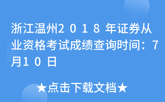 �㽭����2018��֤ȯ��ҵ�ʸ��Գɼ���ѯʱ�䣺7��10��