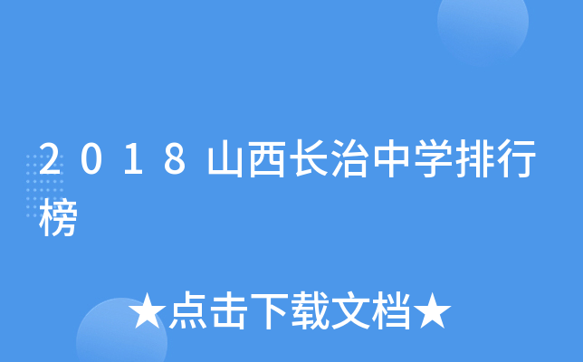 2018山西长治中开云kaiyun(中国)排行榜