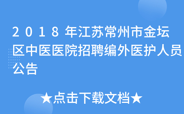 2018年江苏常州市金坛区中医医院招聘编外医护人员公告