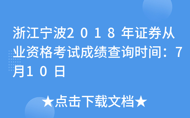 �㽭����2018��֤ȯ��ҵ�ʸ��Գɼ���ѯʱ�䣺7��10��