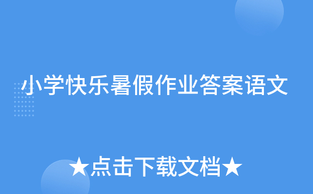 小开云kaiyun(中国)快乐暑假作业答案语文