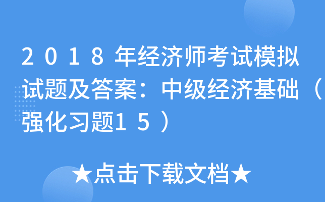 2018꽛(jng)(j)ԇģMԇ}𰸣м(jng)(j)A(ch)(qing)(x)}15