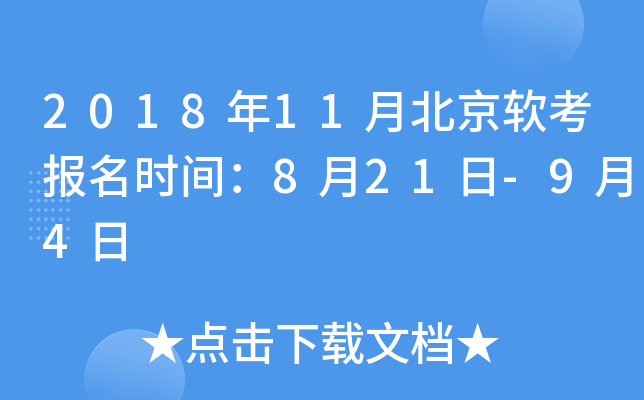 2018年11月北京软考报名时间：8月21日-9月4日
