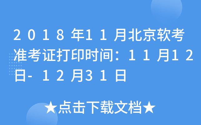 2018年11月北京软考准考证打印时间：11月12日-12月31日