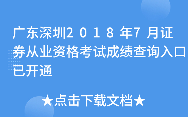 �㶫����2018��7��֤ȯ��ҵ�ʸ��Գɼ���ѯ����ѿ�ͨ