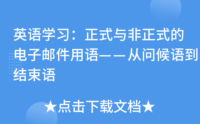 英语开云kaiyun(中国)习：正式与非正式的电子邮件用语——从问候语到结束语