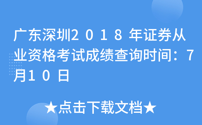 �㶫����2018��֤ȯ��ҵ�ʸ��Գɼ���ѯʱ�䣺7��10��