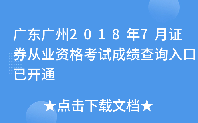 �㶫����2018��7��֤ȯ��ҵ�ʸ��Գɼ���ѯ����ѿ�ͨ