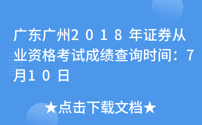 �㶫����2018��֤ȯ��ҵ�ʸ��Գɼ���ѯʱ�䣺7��10��