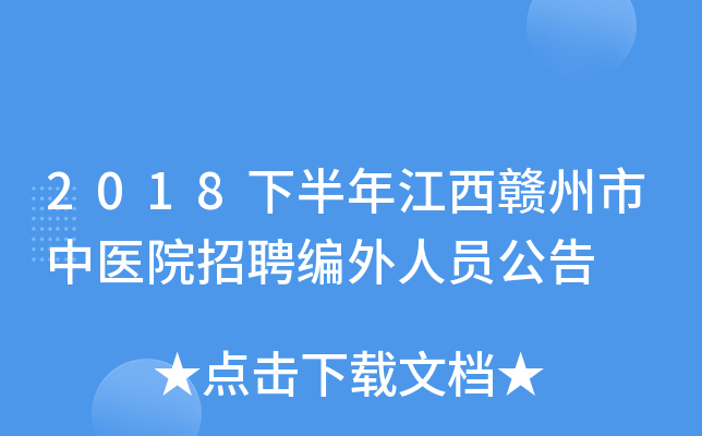 2018下半年江西赣州市中医院招聘编外人员公告