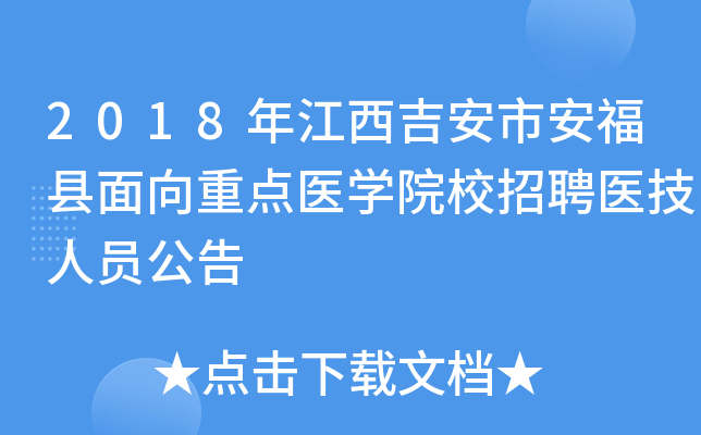 2018�꽭�������а����������ص�ҽѧԺУ��Ƹҽ����Ա����