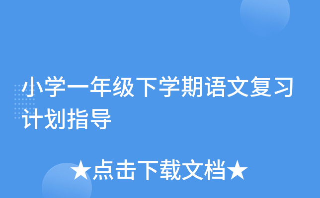 СW(xu)һ꼉(j)W(xu)Z(y)ď(f)(x)Ӌ(j)ָ(do)