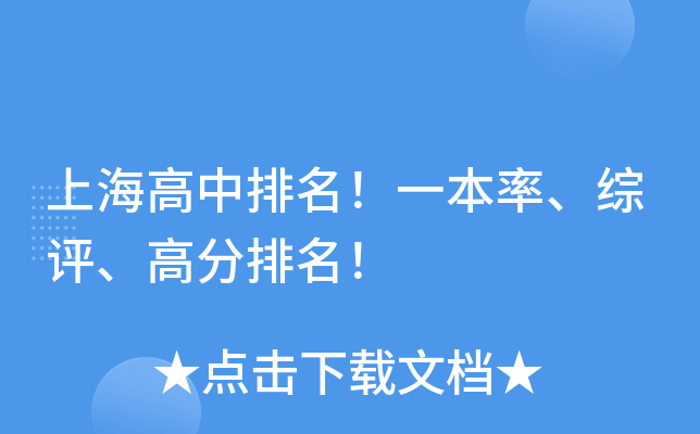 上海高中排名！一本率、综评、高分排名！