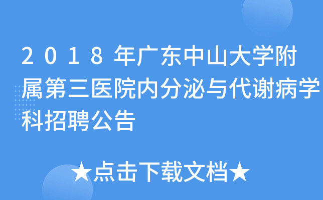 2018年广东中山大开云kaiyun(中国)附属第三医院内分泌与代谢病开云kaiyun(中国)科招聘公告