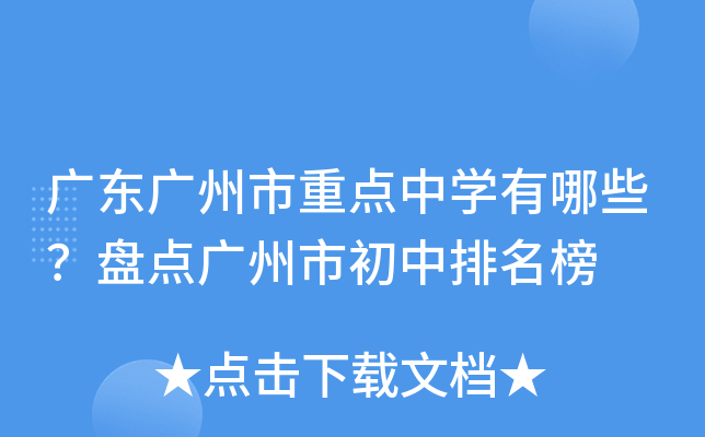 广东广州市重点中开云kaiyun(中国)有哪些？盘点广州市初中排名榜