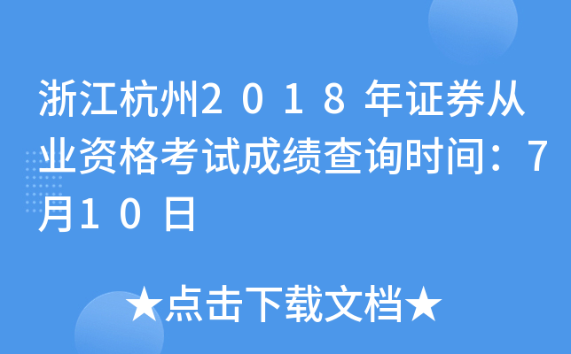 �㽭����2018��֤ȯ��ҵ�ʸ��Գɼ���ѯʱ�䣺7��10��