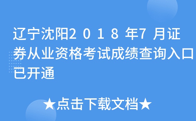 ��������2018��7��֤ȯ��ҵ�ʸ��Գɼ���ѯ����ѿ�ͨ