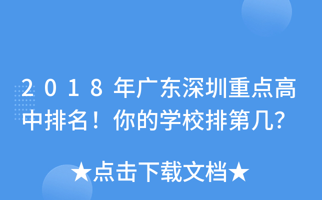 2018年广东深圳重点高中排名！你的开云kaiyun(中国)校排第几？