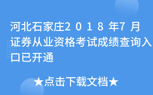 �ӱ�ʯ��ׯ2018��7��֤ȯ��ҵ�ʸ��Գɼ���ѯ����ѿ�ͨ