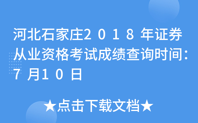 �ӱ�ʯ��ׯ2018��֤ȯ��ҵ�ʸ��Գɼ���ѯʱ�䣺7��10��