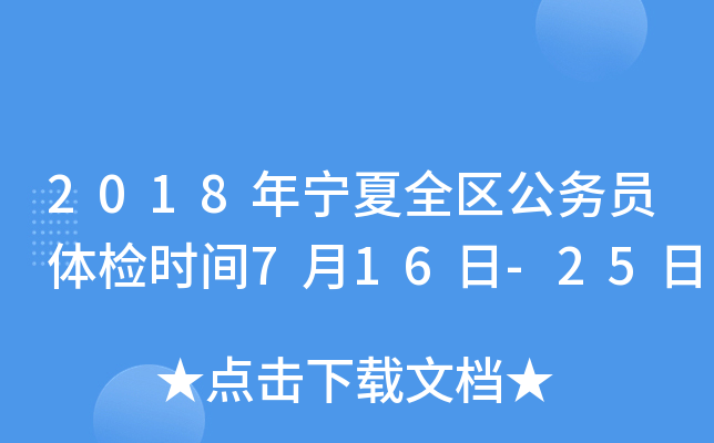 2018年宁夏全区公务员体检时间7月16日-25日