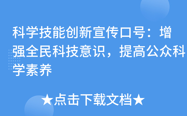 科开云kaiyun(中国)技能创新宣传口号：增强全民科技意识，提高公众科开云kaiyun(中国)素养