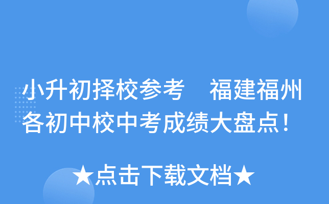 小升初择校参考 福建福州各初中校中考成绩大盘点！