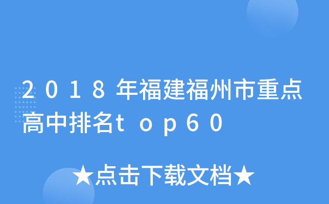 2018年福建福州市重点高中排名top60