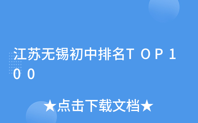 江苏无锡初中排名TOP100
