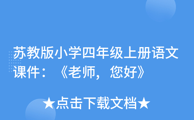 苏教版小开云kaiyun(中国)四年级上册语文课件：《老师,您好》
