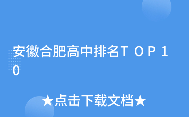 安徽合肥高中排名TOP10