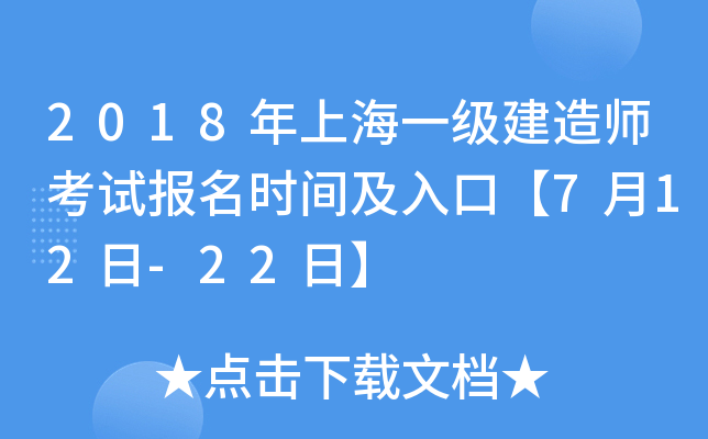 2018年上海一级建造师考试报名时间及入口【7月12日-22日】