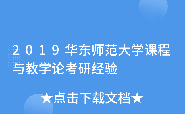 2019华东师范大开云kaiyun(中国)课程与教开云kaiyun(中国)论考研经验