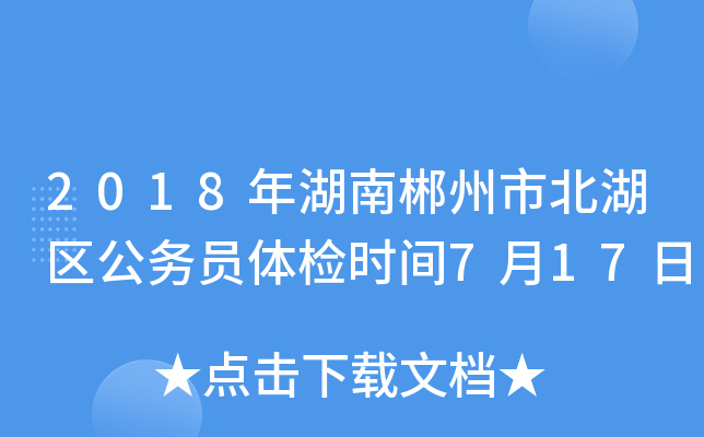 2018年湖南郴州市北湖区公务员体检时间7月17日