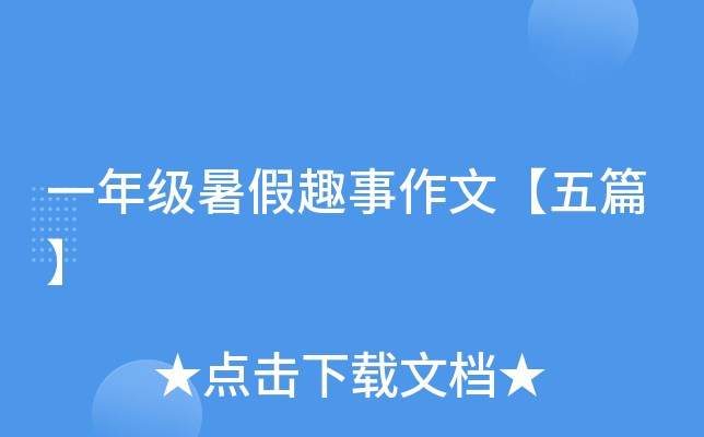 一年级暑假趣事作文【五篇】