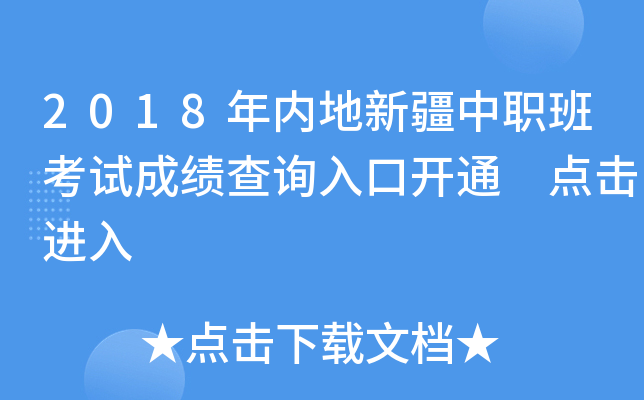 2018年内地新疆中职班考试成绩查询入口开通 点击进入