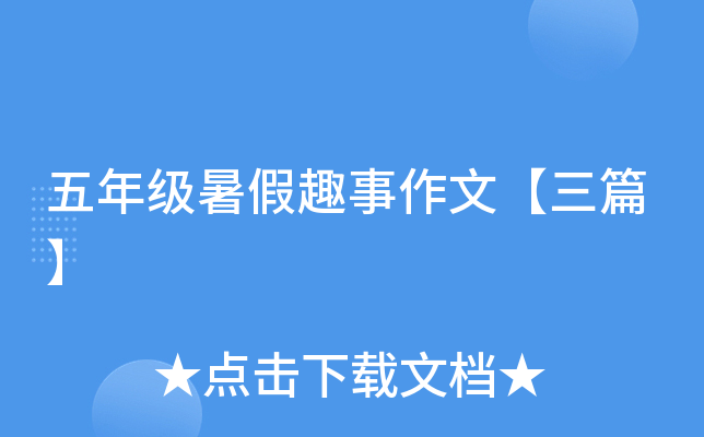 五年级暑假趣事作文【三篇】