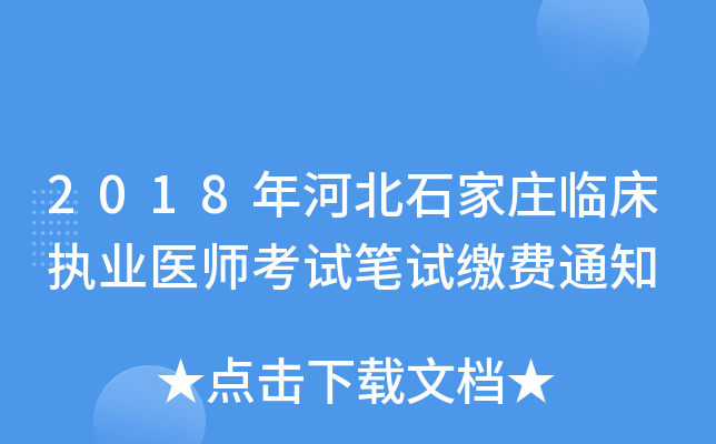 2018年河北石家庄临床执业医师考试笔试缴费通知