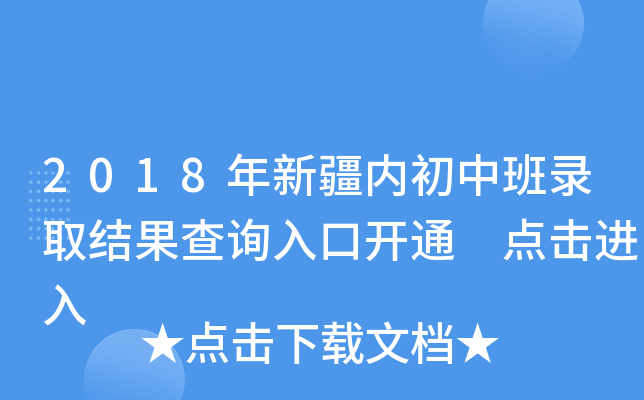 2018年新疆内初中班录取结果查询入口开通 点击进入