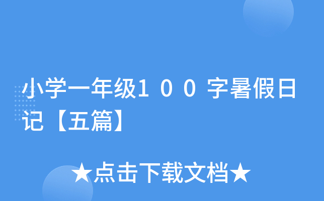 小开云kaiyun(中国)一年级100字暑假日记【五篇】