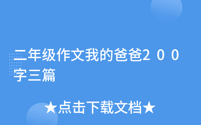 二年级作文我的爸爸200字三篇