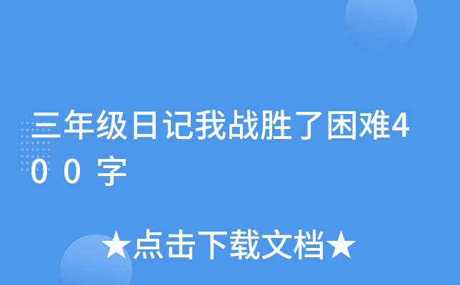 三年级日记我战胜了困难400字