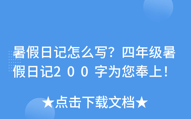 暑假日记怎么写？四年级暑假日记200字为您奉上！