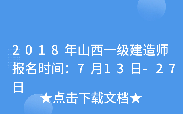 2018年山西一级建造师报名时间：7月13日-27日