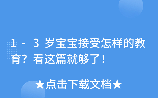 1-3岁宝宝接受怎样的教育？看这篇就够了！