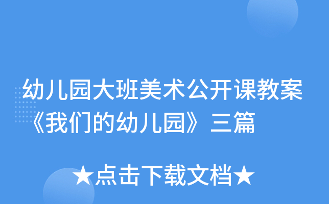 幼儿园大班美术公开课教案《我们的幼儿园》三篇